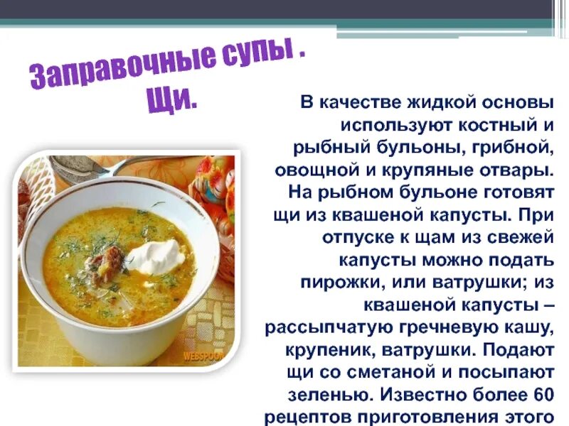 Предложение с щи. Заправочные супы презентация. Технология приготовления заправочных супов. Щи их характеристика. Презентация заправочные супы 6 класс технология.