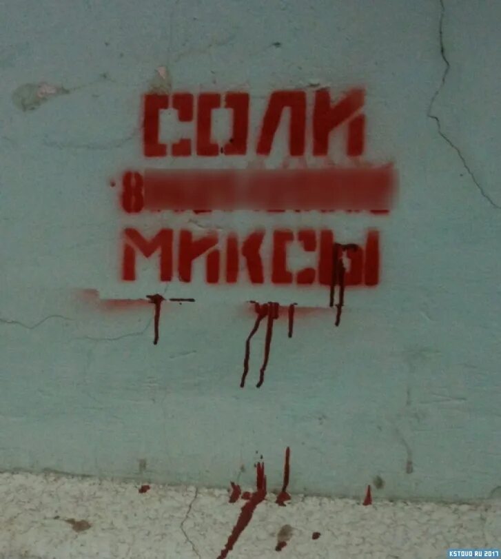 Надпись наркотиков на стенах. Соли спайсы миксы надпись на стене. Реклама солей. Реклама солей. Соли миксы спайсы.