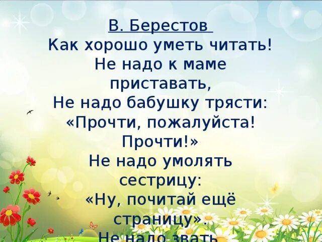 Как хорошо уметь читать стихотворение. Стих как хорошо уметь читать. Берестов как хорошо уметь читать. Как хорошо уметь читать стихотворение текст.