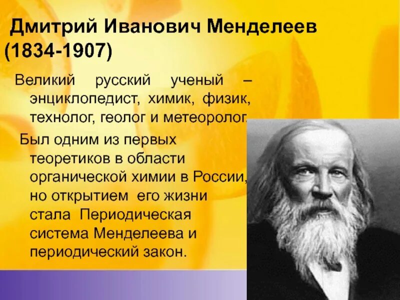 Назовите наиболее известных русских. Менделеев русский ученый энциклопедист.