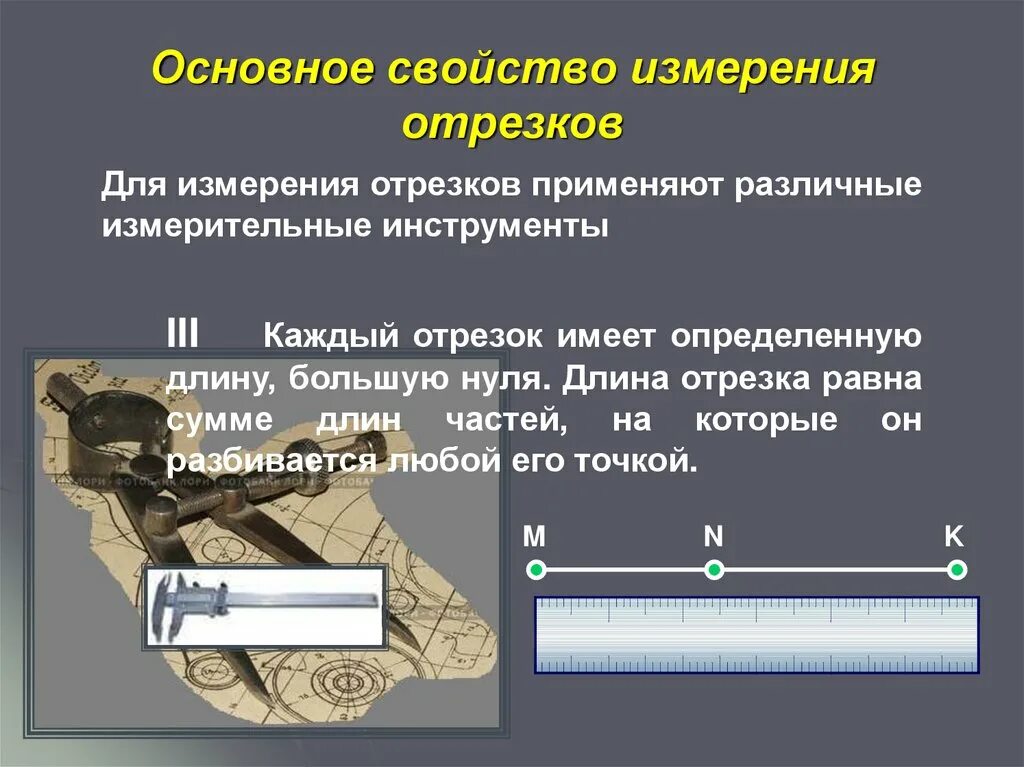 Аксиомы отрезков. Основное свойство измерения отрезков. Свойства измерения отрезков. Основные свойства измерения отрезков. Основное свойство измерения отрезков 7 класс.