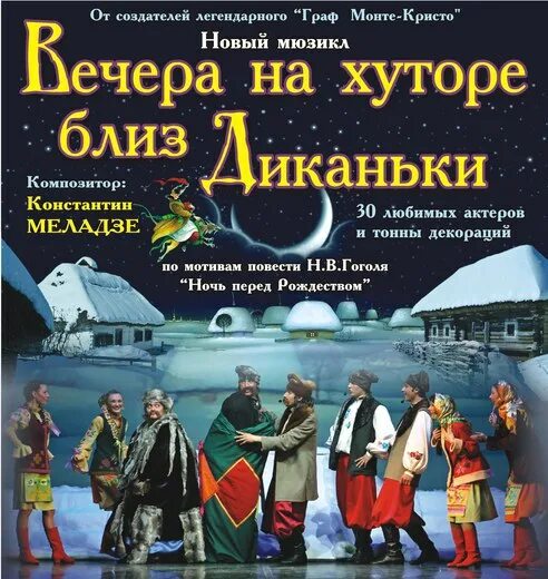 Вечера на хуторе близ слушать. Вечера на хуторе близ Диканьки мюзикл. Вечера на хуторе близ Диканьки Мьюз. Вечера на хуторе близ Диканьки новогодний мюзикл. Новогодний мюзикл ночь перед Рождеством.