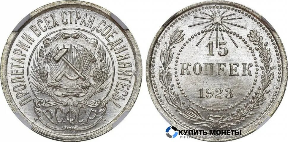 Сколько будет 1923. 15 копеек 1921. 15 копеек 1923 года. монета 15 копеек 1923. 10 и 15 копеек 1923.