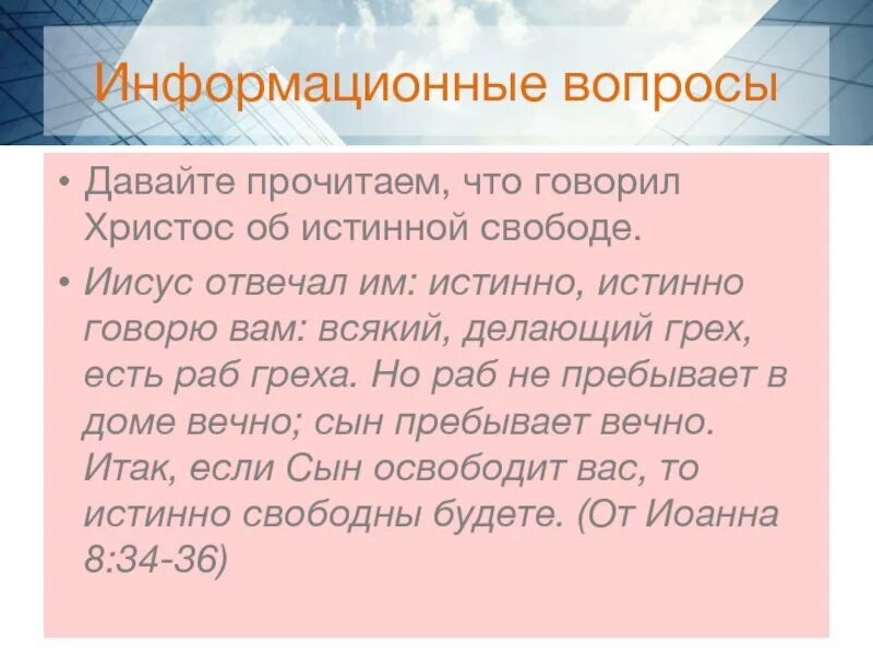 Информационные вопросы. Информационные вопросы примеры. Информативные вопросы. : Истинно, истинно говорю вам: всякий, делающий грех, есть раб греха..