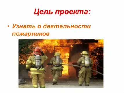 Как правильно называется профессия пожарного