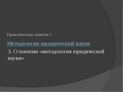 Понятие методологии методология юридической науки