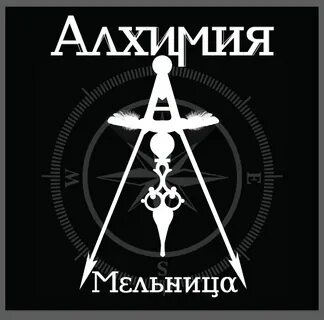 Мельница альбомы