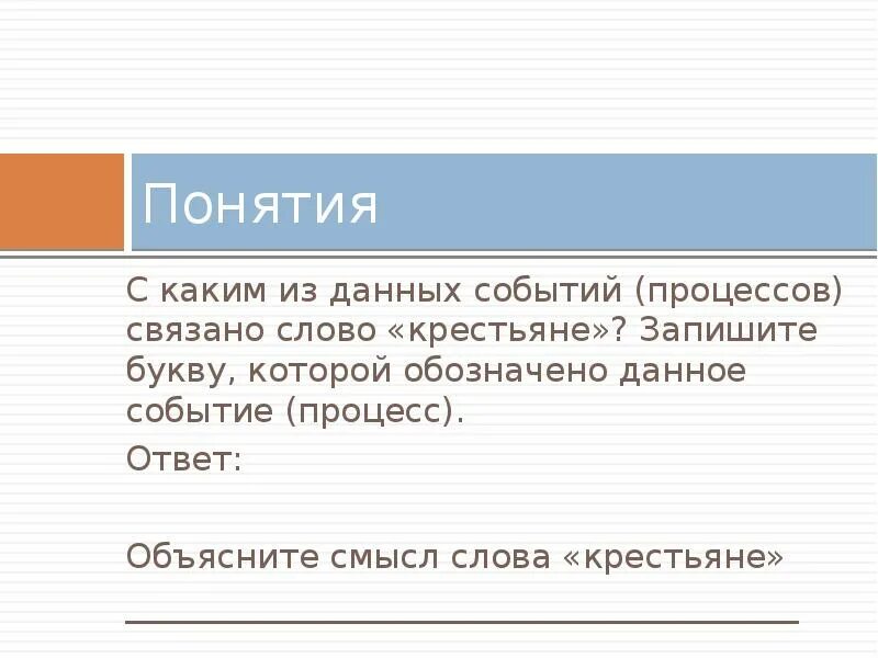 С каким из данных событий ярлык. С каким из данных событий процессов связано слово. запишите букву которая обозначает данное событие процесс. с каким из данных событий связано слово уроки. с каким из данных событий процессов связано слово крестьяне.