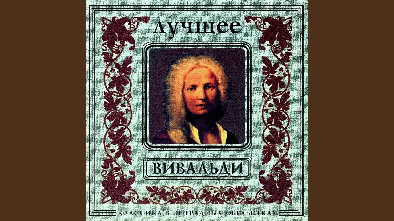 Бах и Вивальди. Вивальди альбом. Оркестр золотого света классика в эстрадных обработках Бах 1998. Вивальди фото. Бах бетховен вивальди