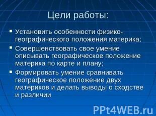 Сравнение географического положения материков