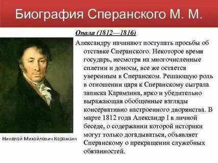 Причины отставки сперанского