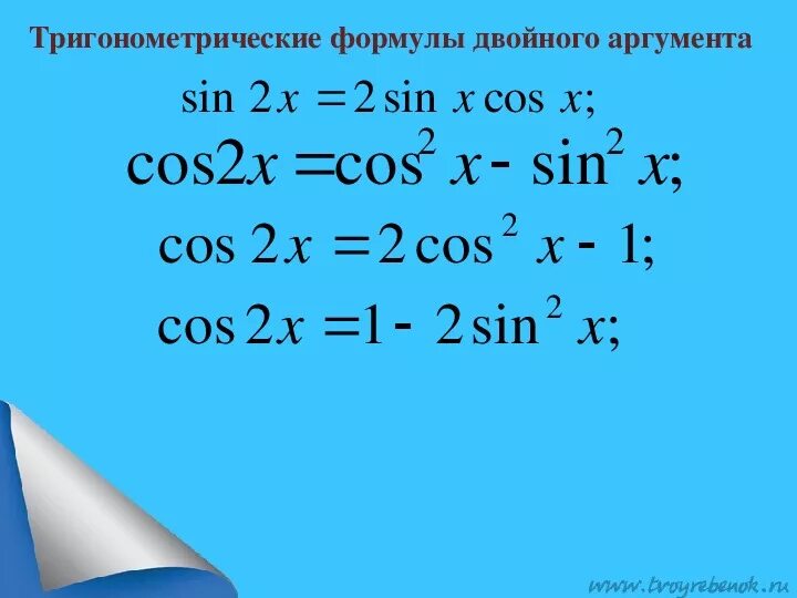 Косинус 2 угла все формулы. Формула двойного угла синуса 2х. Формула двойного угла синуса и косинуса. Формулы: формула косинус двойного угла.