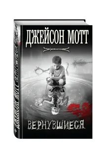 Вернувшиеся автор