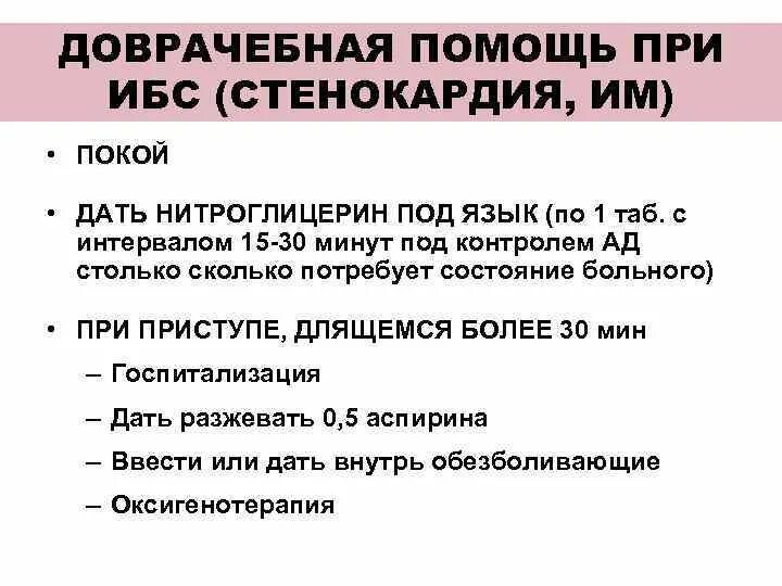 Алгоритм неотложной помощи при стенокардии. Алгоритм неотложной помощи при стенокардии