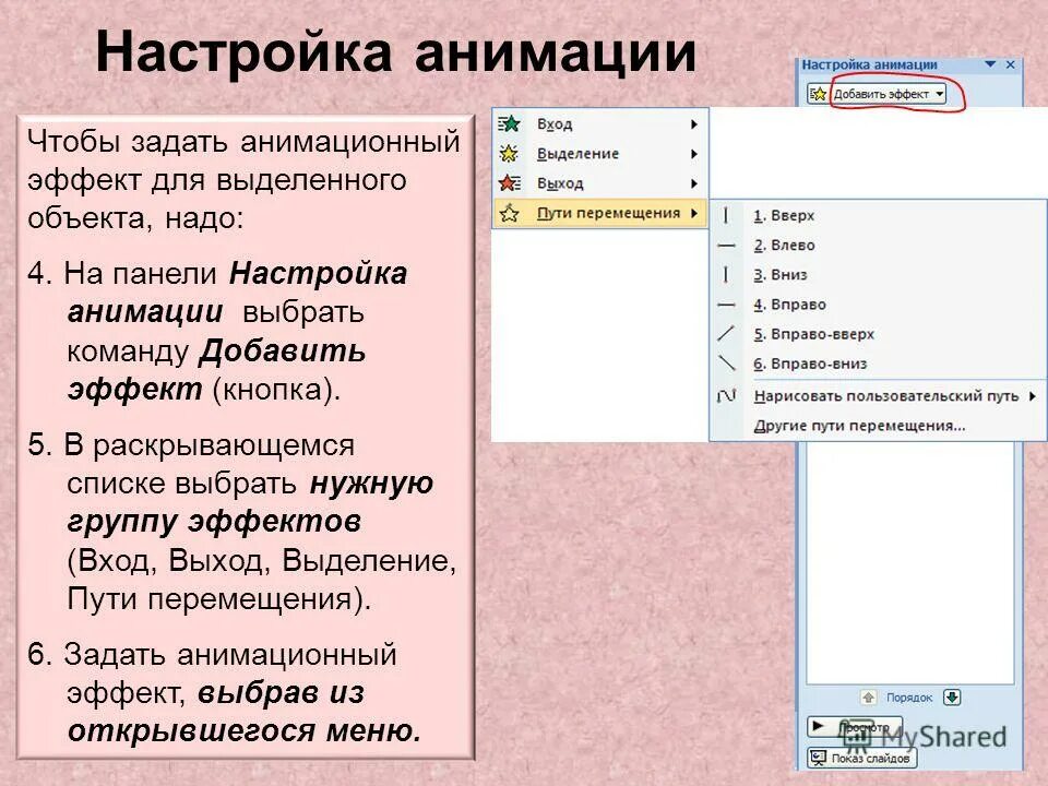 Настройка анимации объектов. Настройка анимации. Эффекты анимации в POWERPOINT. Как задать анимацию.