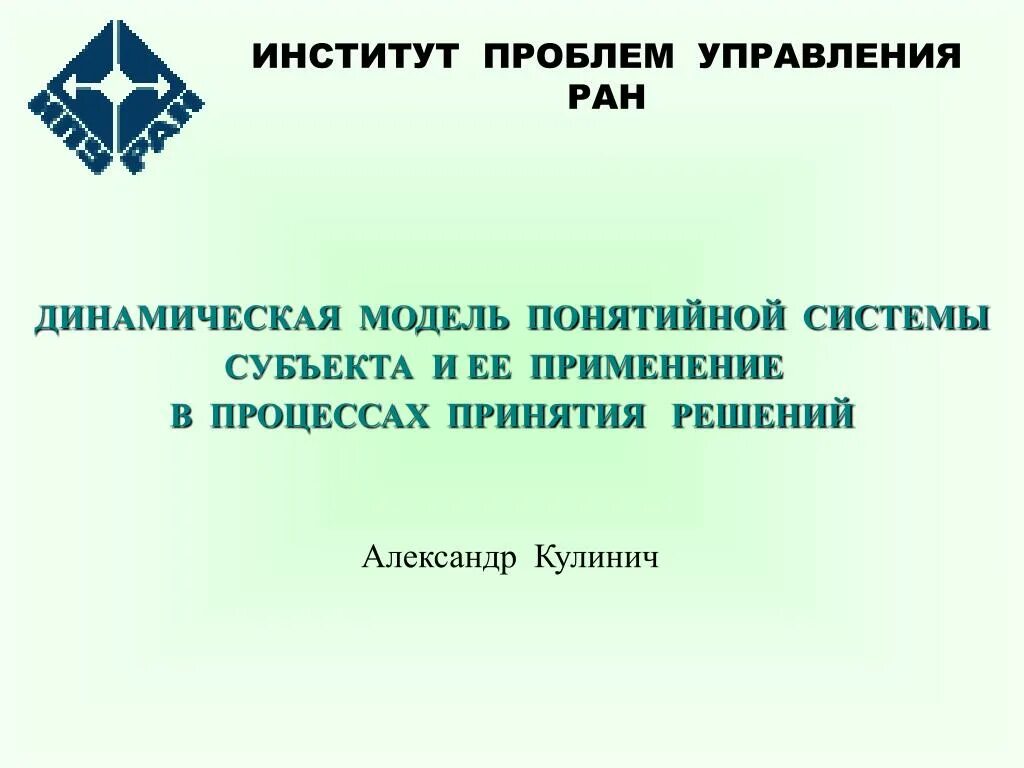 Институт проблем информации ран. Институт проблем управления. институт проблем управления ан ссср. управление ран. проблемы вузов.