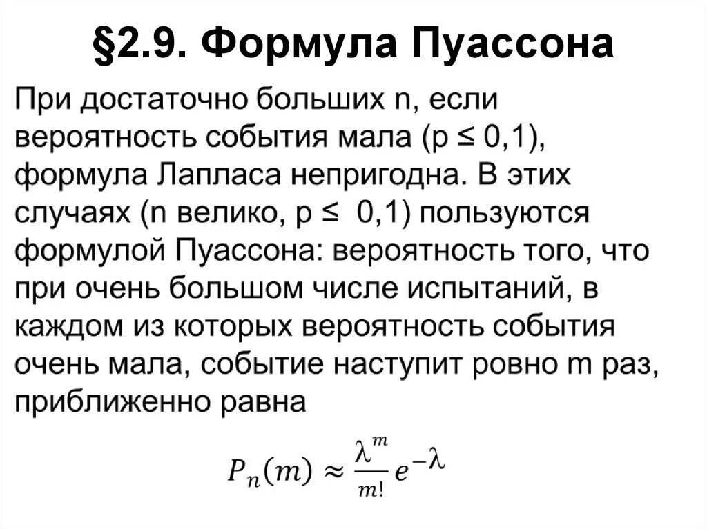 Вероятность повторения события. Формула Пуассона тервер. Схема независимых испытаний формула Пуассона. Теорема Пуассона теория вероятности. Приближенные формулы Пуассона.