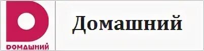 Домашний ТВ. Прямой домашний канал. Телеканал домашний прямой эфир. Прямой эфир домашний челябинское время