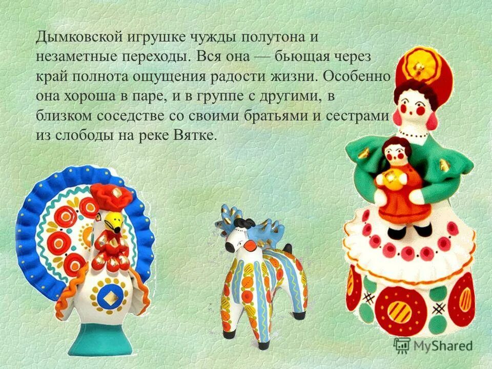 Дымковская игрушка презентация. Про дымковскую игрушку. Дымковская игрушка сообщение. Дымково роспись. Дымковская игрушка для детей.