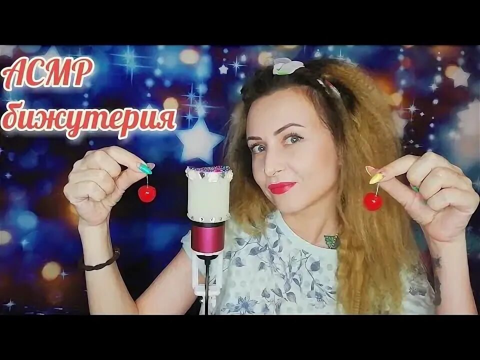 Асмр украшения