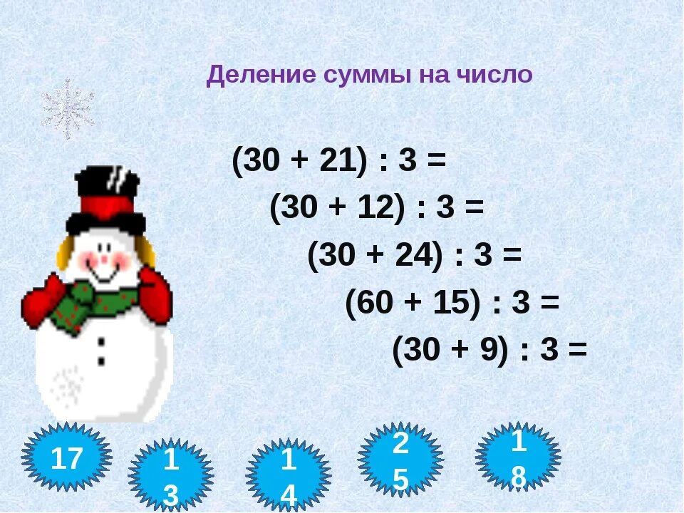 Умножение суммы на число 3 класс карточка. Математика 3 класс деление суммы на число. Деление суммы натчисло. Деление суммы на число примеры. Деление суммы на число 3 класс.