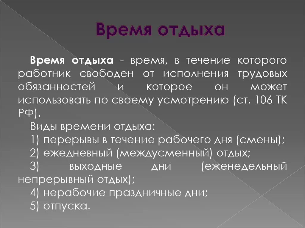 Время отдыха работающих