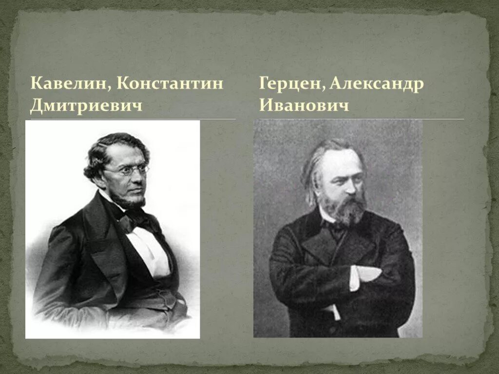 Кавелин Чичерин Петрункевич. Кавелин Общественное движение. К.Д. Кавелин, б.н. Чичерин.