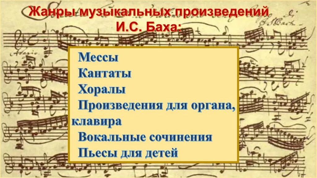 Вокальное баха. Небесное и земное в Музыке Баха. Вокальные произведения Баха. Произведения для органа. Музыкальные Жанры произведений Баха.