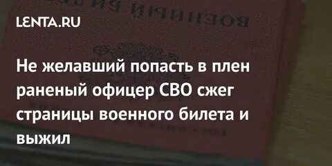 Раненый офицер как пишется