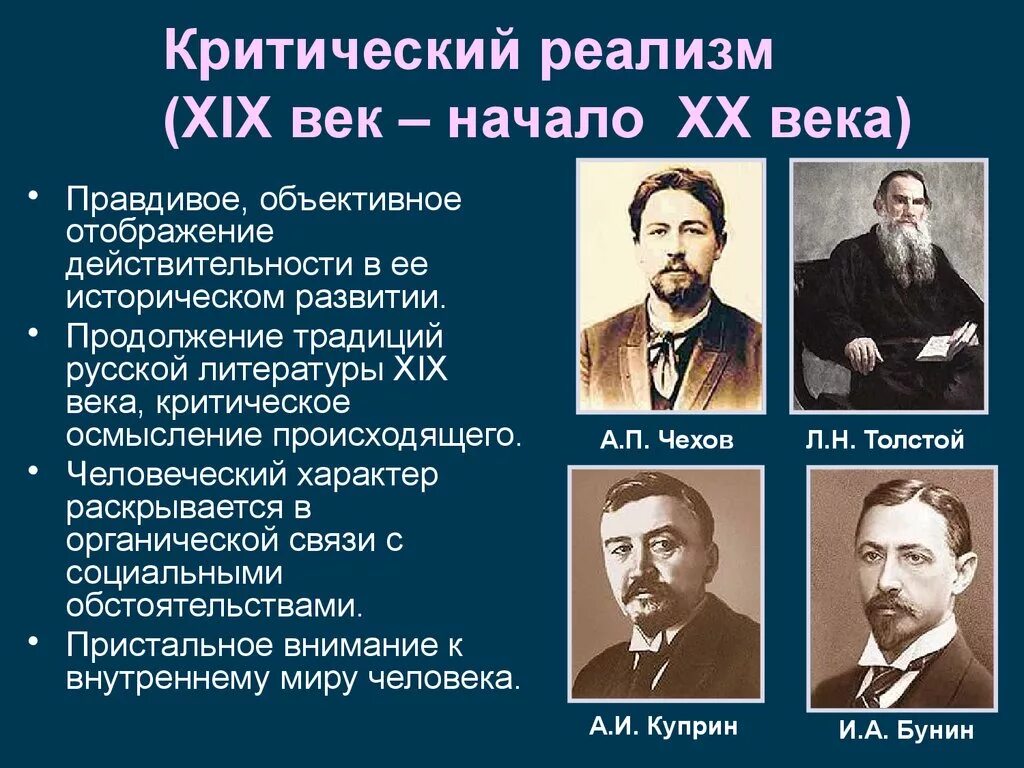 Особенности писателей. Представители критического реализма в литературе 20 века. Критический реализм 20 века представители в России. Представители реализма в литературе начало 20 века. Писатели реалисты в начале 20 века.