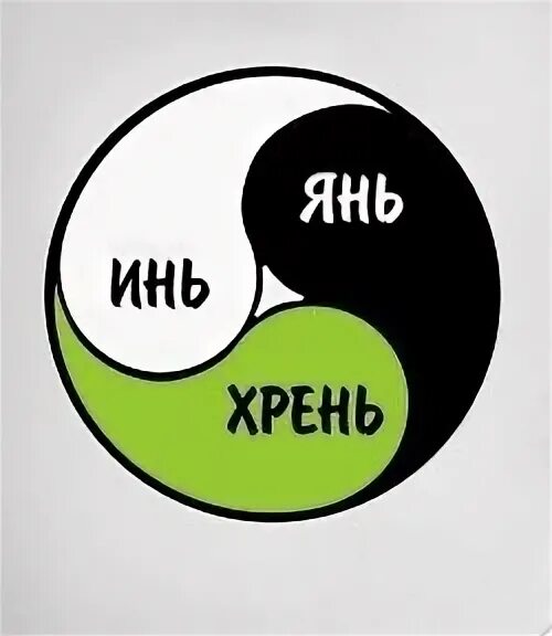 Инь янь и всякая дрянь. Инь янь хрень. инь-янь-хрень картинка. эмблема инь янь хрень. инь янь хрень рисунки.