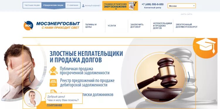 Мосэнергосбыт дмитров график работы. Мосэнергосбыт. мосэнергосбыт клиентский. мосэнергосбыт личный кабинет. мосэнергосбыт личный кабинет юридического лица.