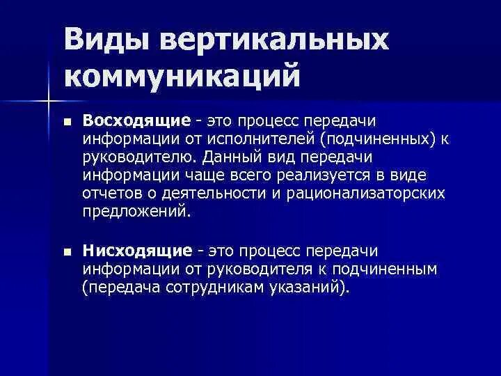 Нисходящая коммуникация. Восходящий процесс. Примеры восходящей коммуникации. Восходящая и нисходящая коммуникация. Виды восходящей коммуникации.