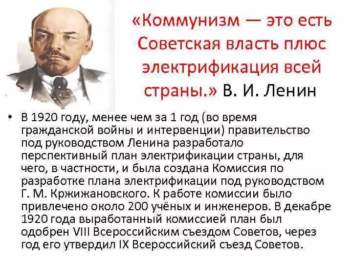 Чем является коммунизм. Советская власть плюс электрификация всей страны. коммунизм есть советская власть плюс электрификация всей страны. электрификация всей страны ленин. ленин коммунизм это советская власть плюс электрификация всей страны.