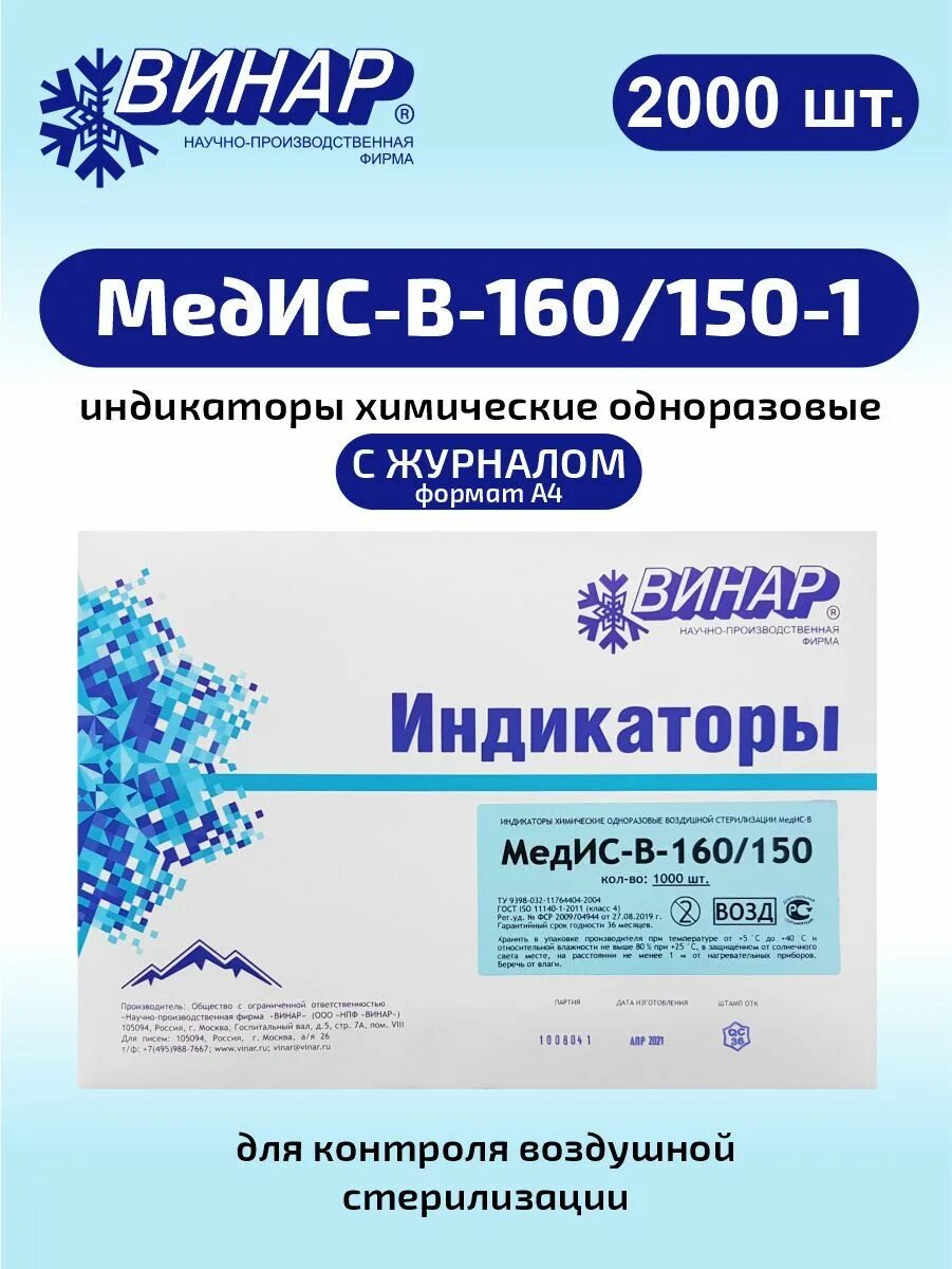 Индикатор воздушной стерилизации медис 180/60 1000 шт. Индикатор стерил. Индикаторы медис. Индикатор воздушной стерилизации 180/60 медис. Индикатор стерилизации возд стеритест вл 160-200.