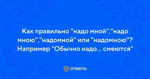 Обычный надо