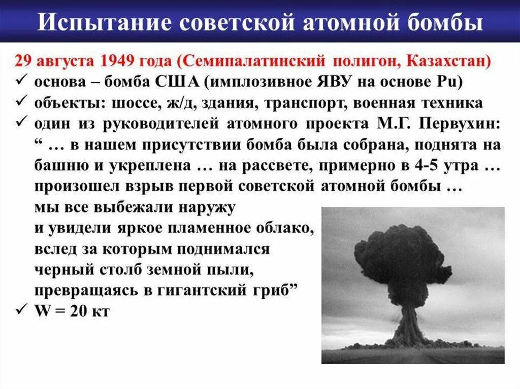1 испытание. Первая Советская атомная бомба 1949. Первое испытание ядерного оружия в СССР. Первое испытание ядерной бомбы. Испытание атомной бомбы США И СССР.