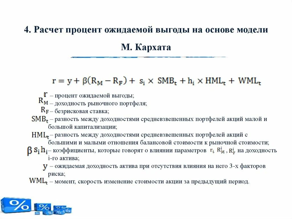 Ставка рыночной доходности. Как рассчитать процент. Методы расчета процентов по кредитоу. Расчет процентов как рассчитать. Безрисковая ставка доходности.