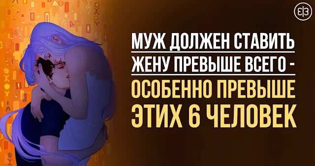 Как мужчина относится к жене. Муж должен. Что должен муж жене. Отношение мужа к жене. Как муж должен относиться к жене.