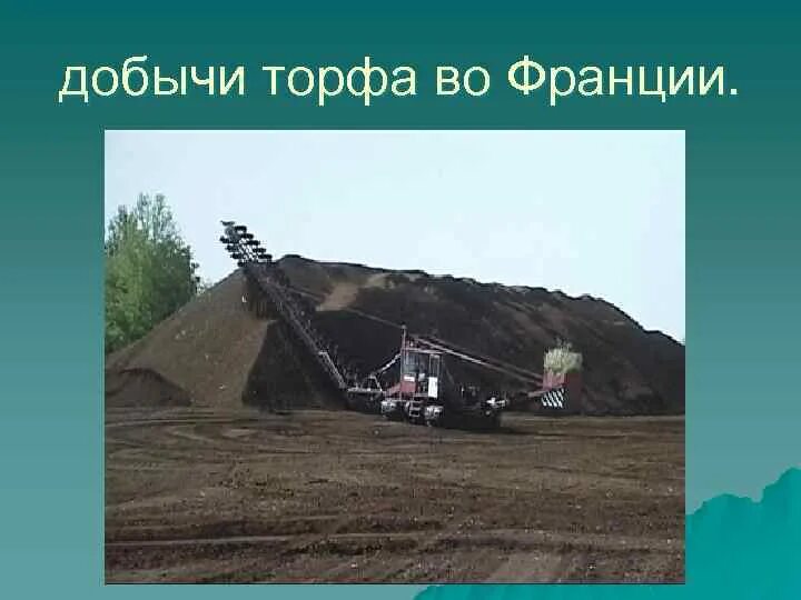 Место добычи торфа 4 класс окружающий мир. Место добычи торфа 4 класс окружающий мир