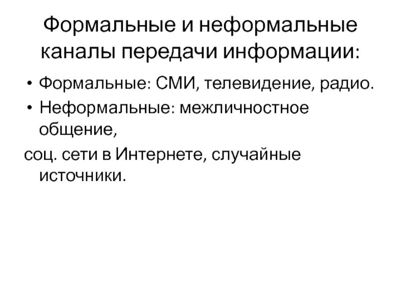 Формальный. Формальные и неформальные каналы. Формальные и неформальные каналы коммуникации. Неформальные каналы коммуникации. Неформальные источники информации.