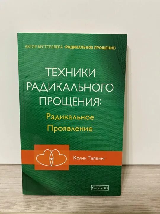 Книга прощения отзывы. Техники радикального прощения. радикальное прощение книга. колин типпинг радикальное прощение. техника радикального прощения.
