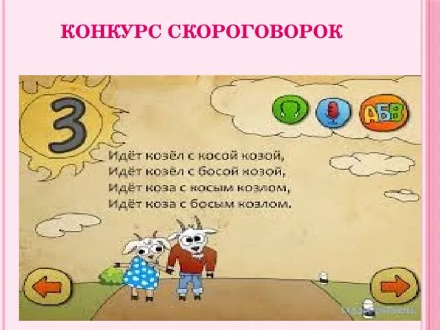 Идет козел с косой скороговорка. Скороговорка про козла. Скороговорка про козу и козла. Скороговорки смешные картинки. Коса скороговорка