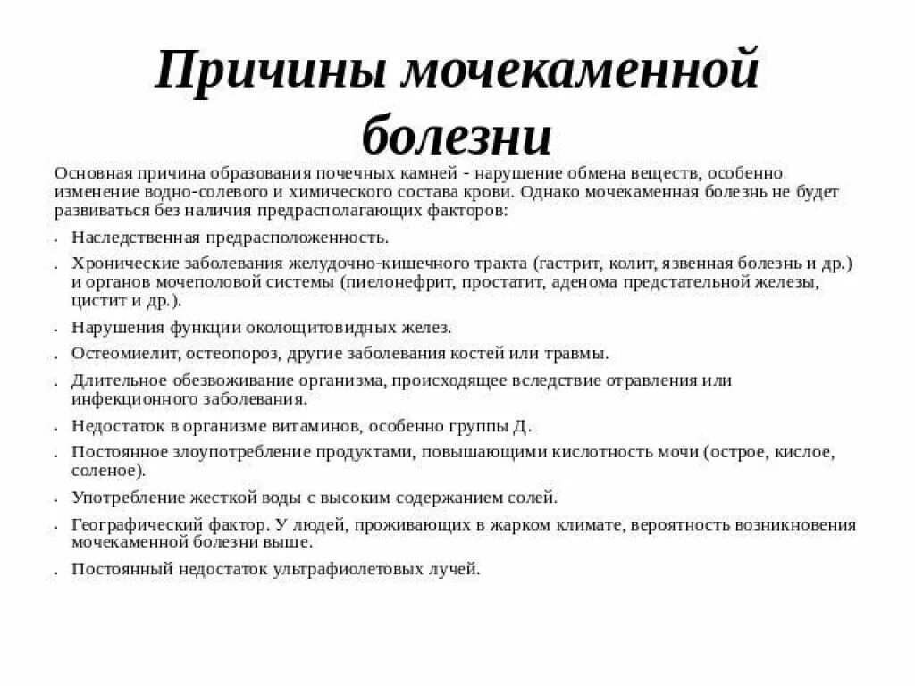 Причины возникновения мочекаменной болезни