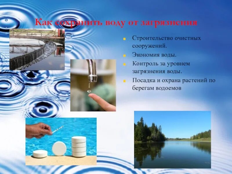 Оберегая воду. Охрана воды. Охраняют воду от загрязнения. Как защитить воду от загрязнения. Способы сохранения воды.