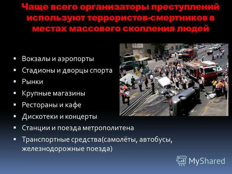 Почему теракт именно в крокусе. Виды террористических актов. Терроризм виды терроризма ОБЖ. Взрывы в местах массового скопления людей. Примеры террористических действий.