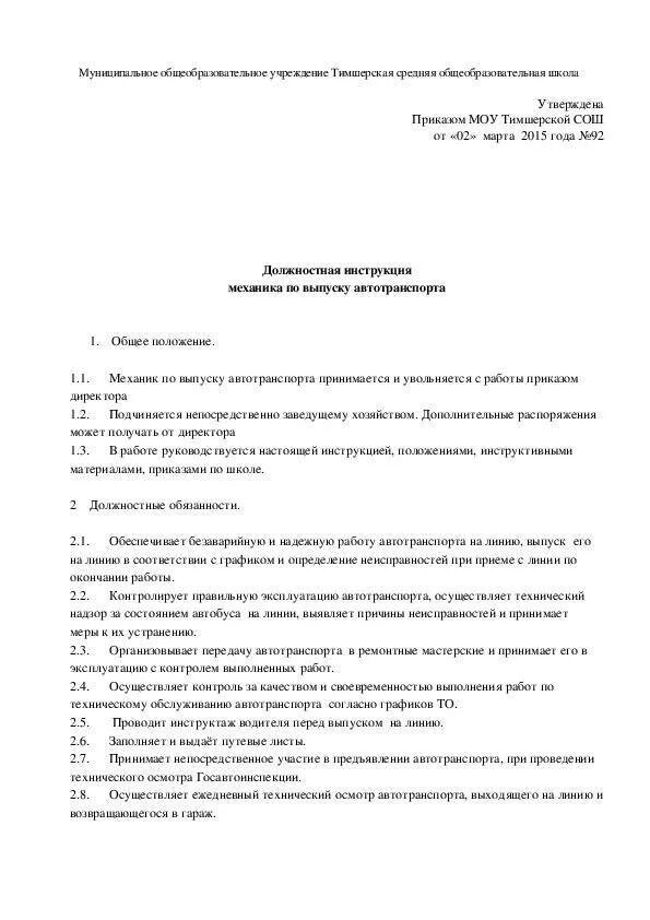 Должностные обязанности главного механика. Должностные обязанности главного механика по автотранспорту. Механик должностные обязанности по транспорту. Должностная инструкция механика по выпуску автотранспорта. Должностные обязанности главного механика по автотранспорту.