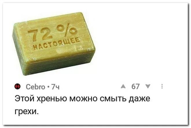 Хренью всякой. Фото мыла. Цитаты про пиарщиков. Хозяйственное мыло смывает даже грехи. Девочка из укрытия.