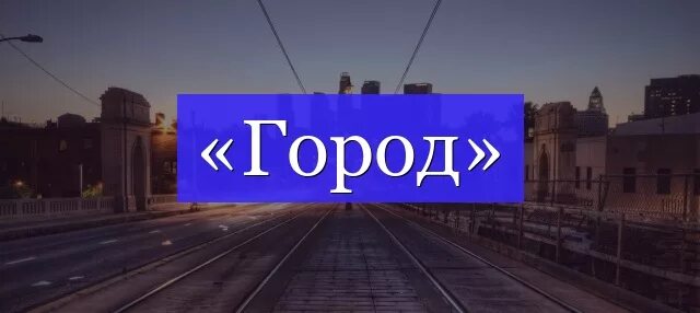 Город текст купить. Слово город. Город сл. Картинка к слову город. Город как текст.