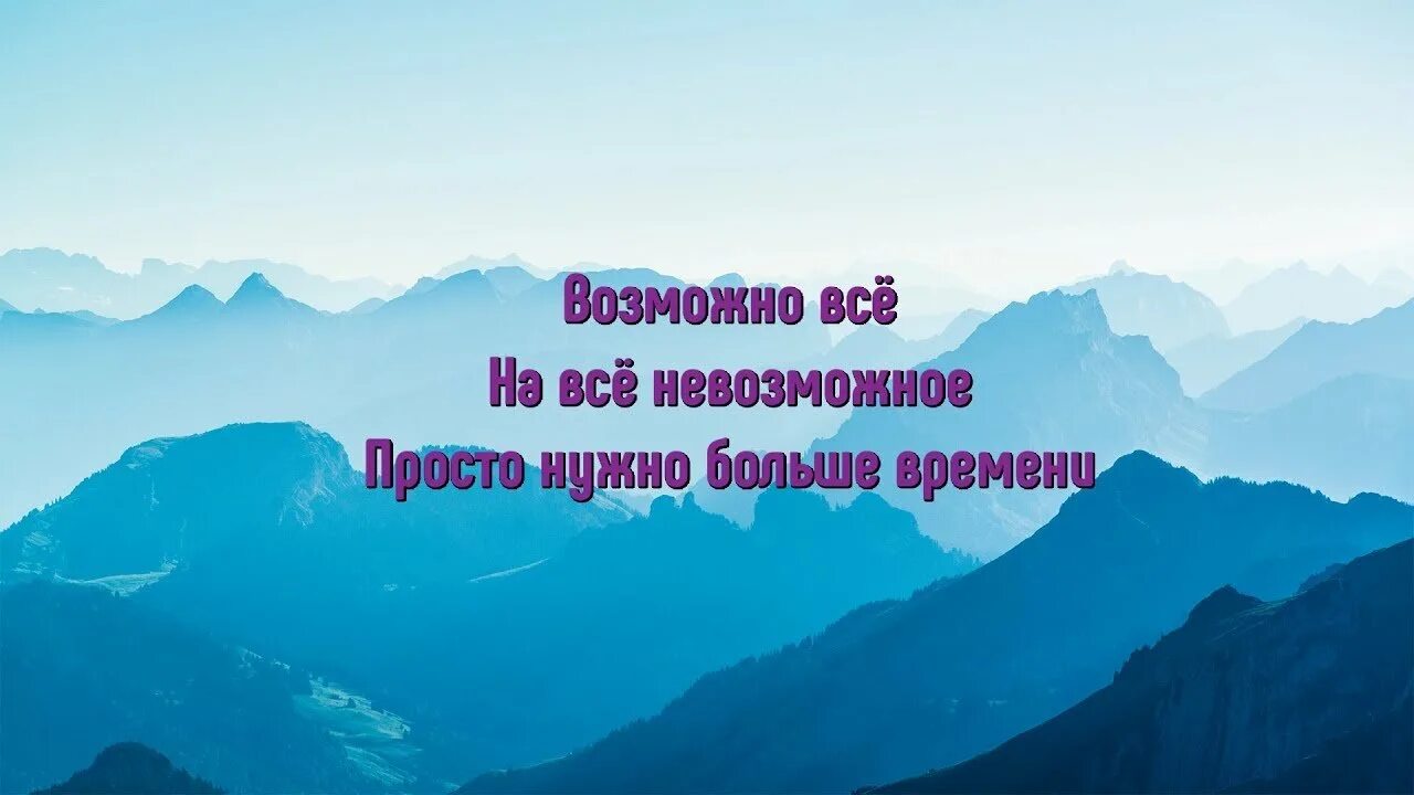 Понадобиться много времени. Возможно все на невозможное просто. возможно всё на невозможное просто требуется больше времени. невозможное возможно картинки. невозможное возможно надпись.